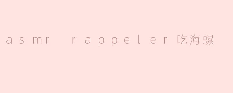 asmr rappeler吃海螺